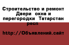 Строительство и ремонт Двери, окна и перегородки. Татарстан респ.